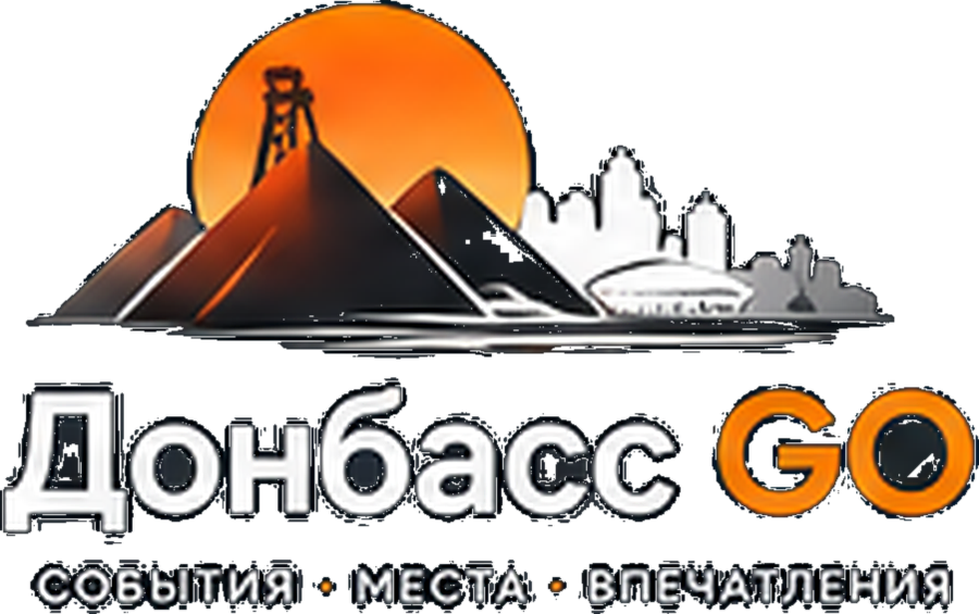 Донбасс GO — события, места, впечатления