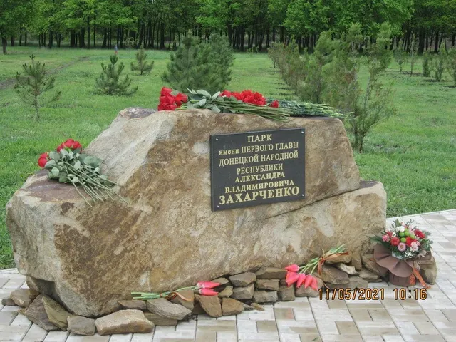 Парк имени Александра Захарченко