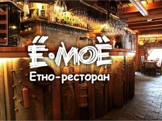 Этно-Ресторан «Ё-МОЁ»
