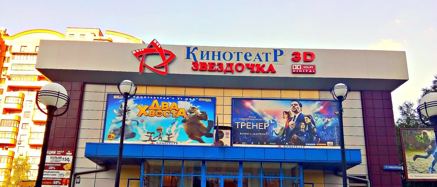 Кинотеатр «Звёздочка»